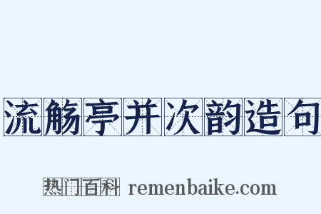 流觞亭并次韵造句是什么意思的图片